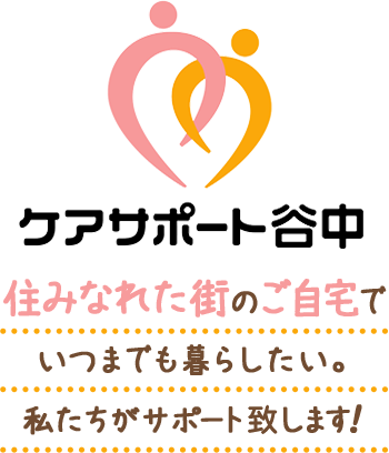 住み慣れた街のご自宅でいつまでも暮らしたい。私たちがサポート致します。